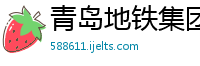 青岛地铁集团建设分公司